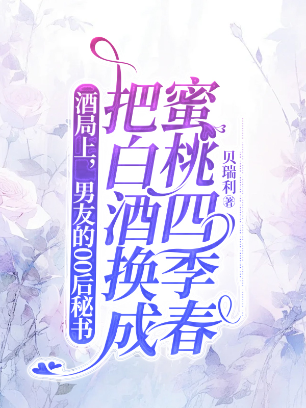 酒局上，男友的00后秘书把白酒换成蜜桃四季春