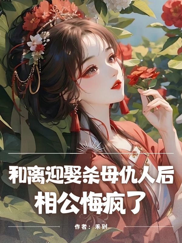 和离迎娶杀⺟仇⼈后，相公悔疯了