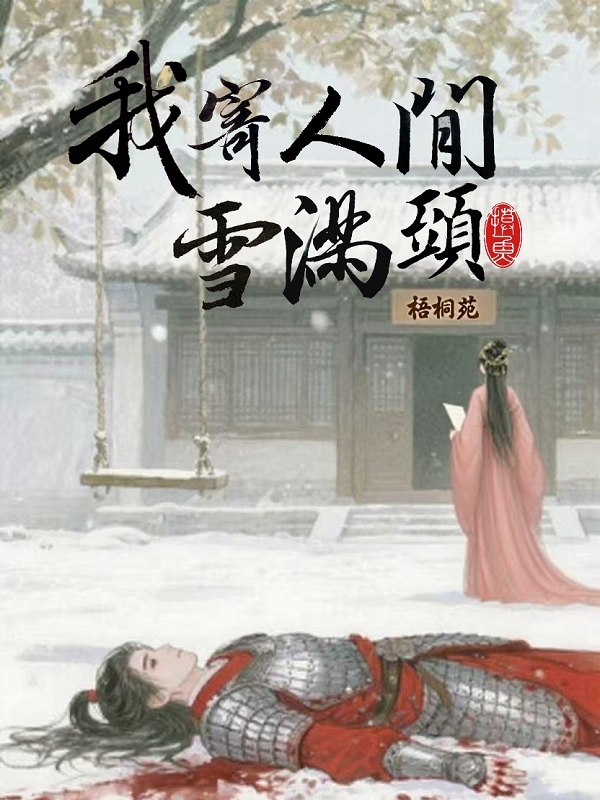 我寄人间雪满头