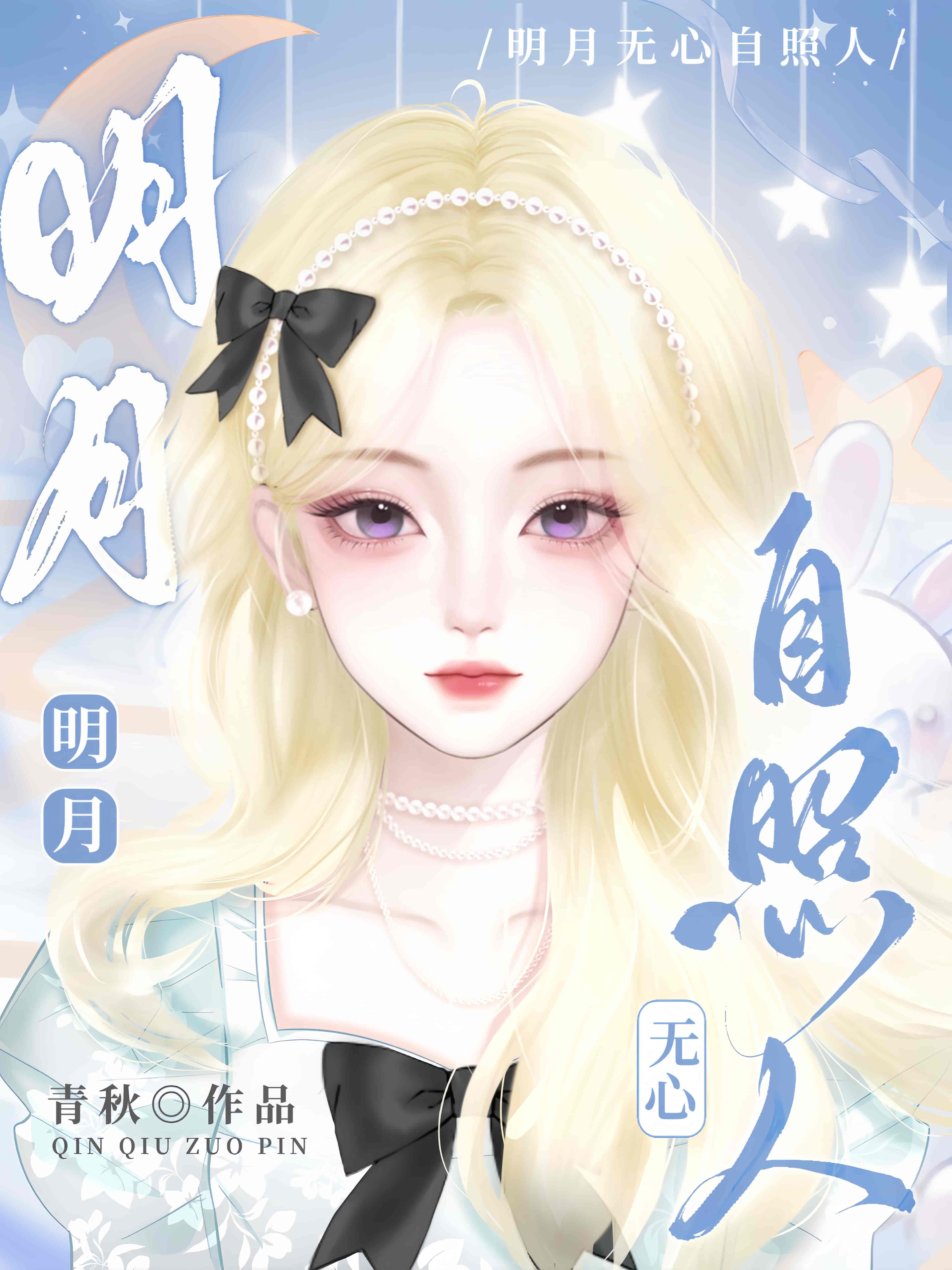 明月无心自照人