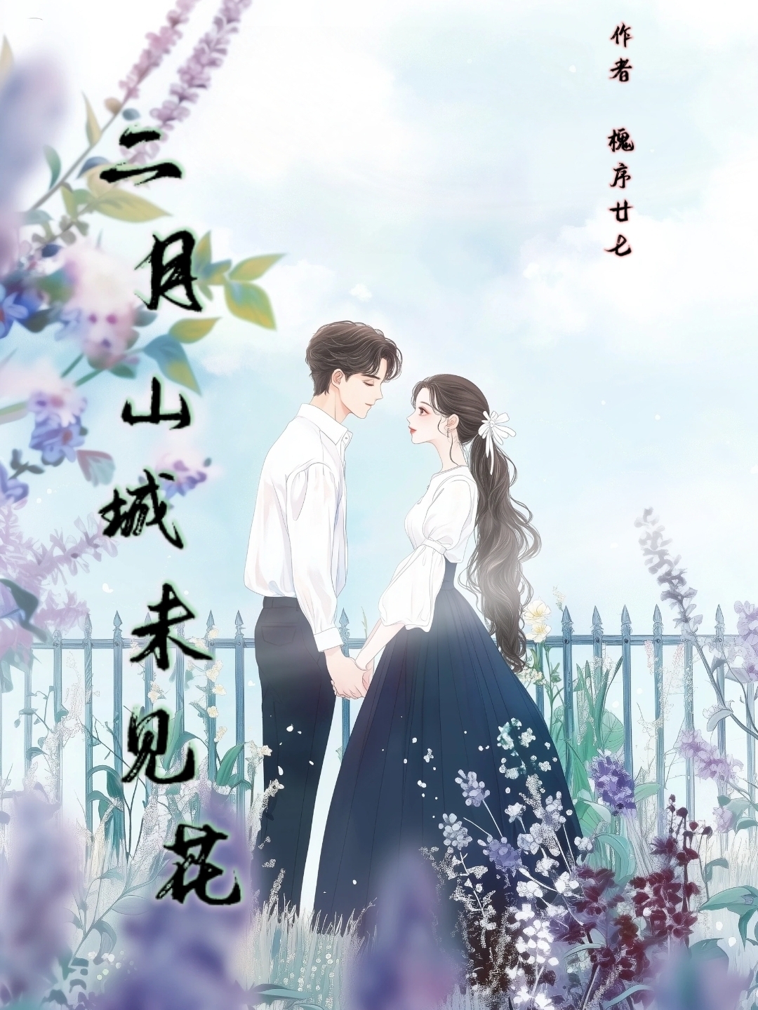 二月山城未见花