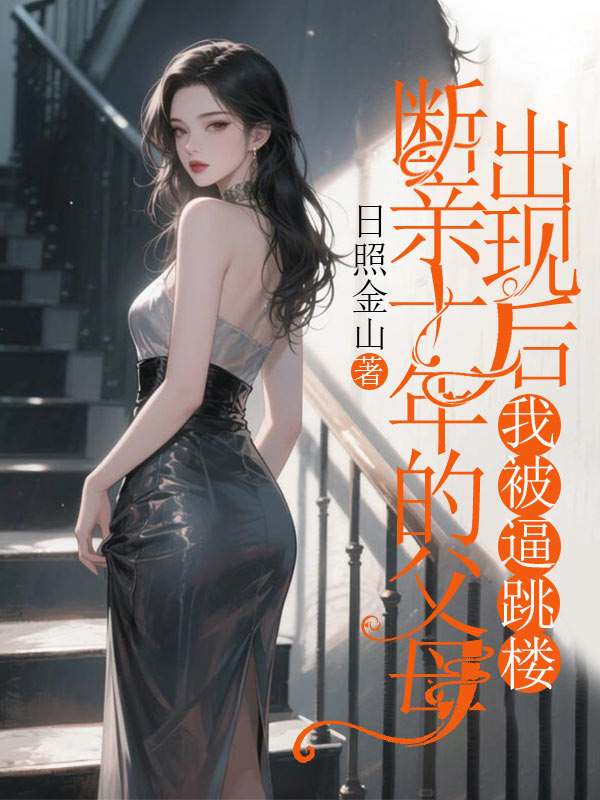 断亲十年的父母出现后，我被逼跳楼