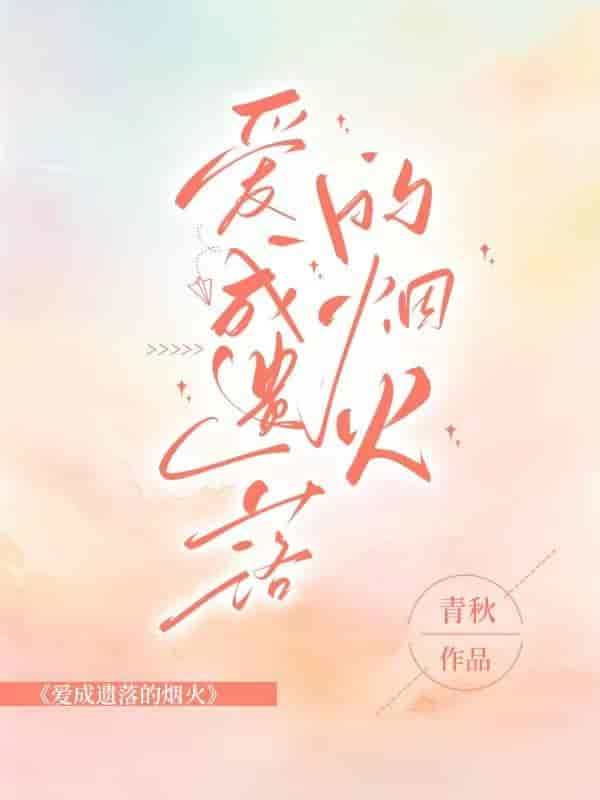 爱成遗落的烟火