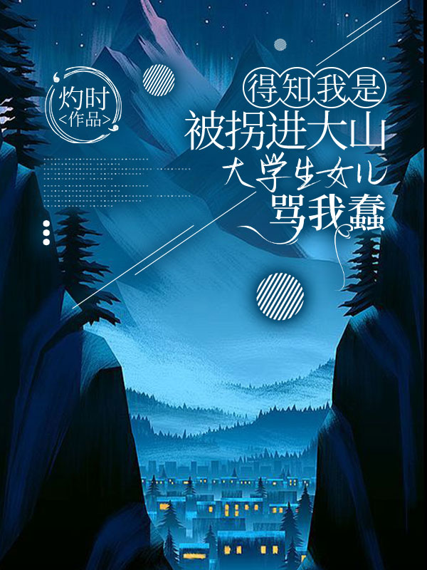得知我是被拐进大山，大学生女儿骂我蠢