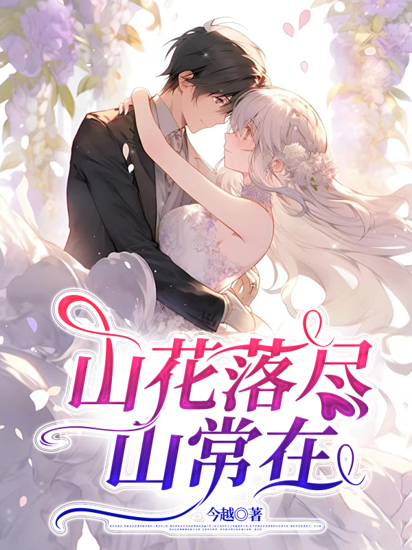 山花落尽山常在