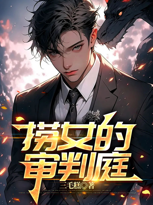 捞女的审判庭