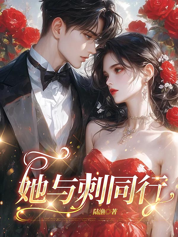 她与刺同行