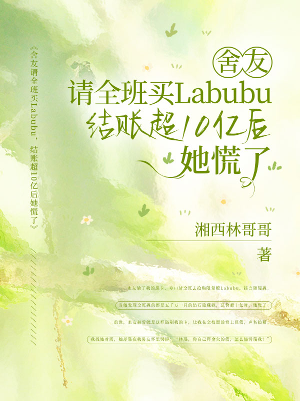 舍友请全班买Labubu，结账超10亿后她慌了