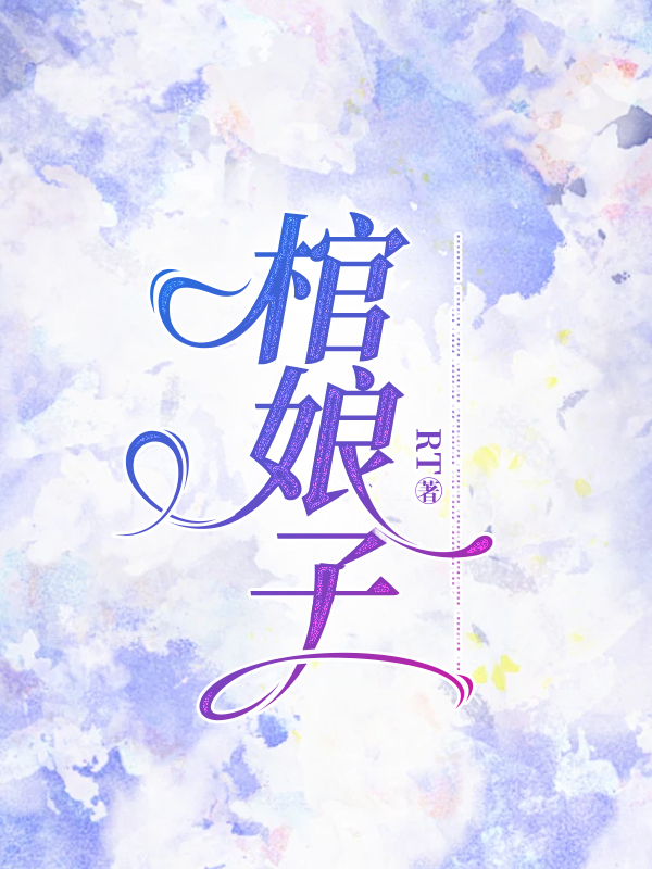 棺娘子