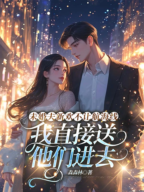 未婚夫新欢不让航海线，我直接送他们进去