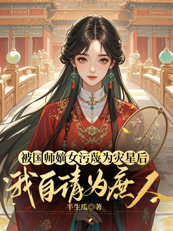 被国师嫡女污蔑为灾星后，我自请为庶人
