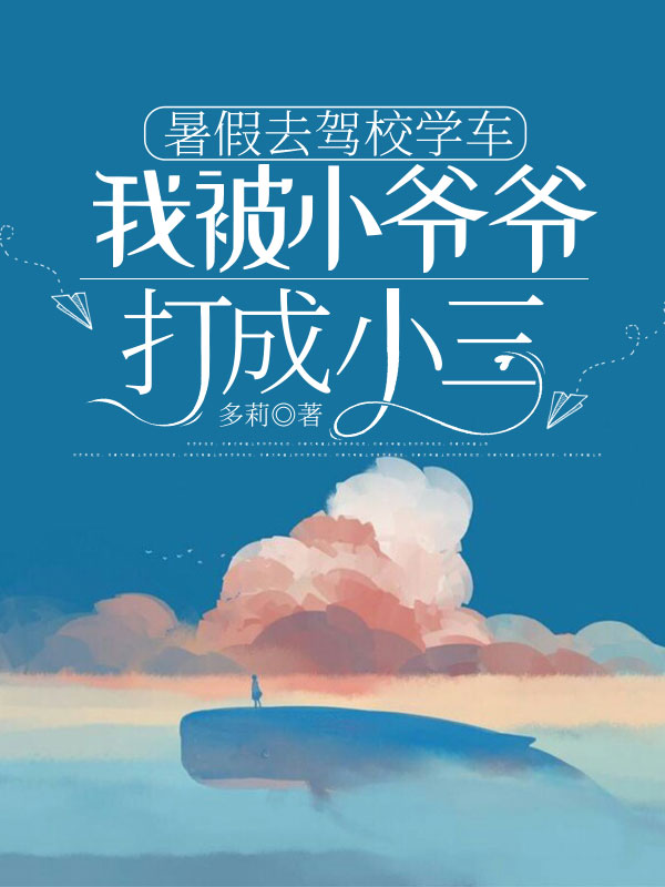 暑假去驾校学车，我被小爷爷打成小三