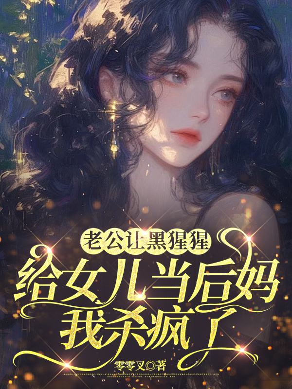 老公让黑猩猩给女儿当后妈，我杀疯了