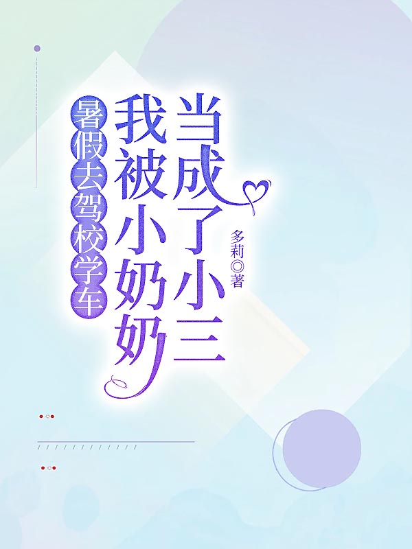 暑假去驾校学车，我被小奶奶当成了小三