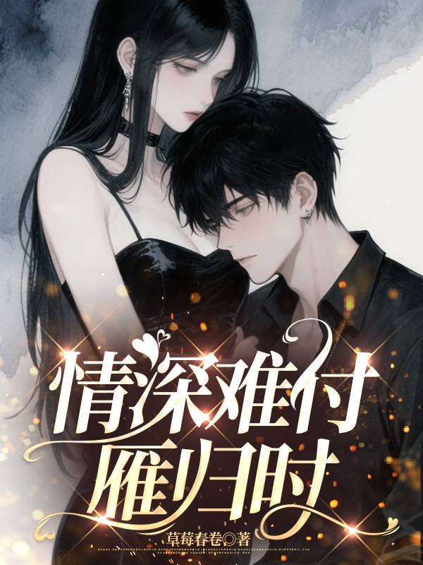 情深难付雁归时