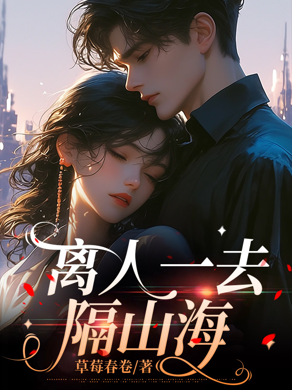 离人一去隔山海