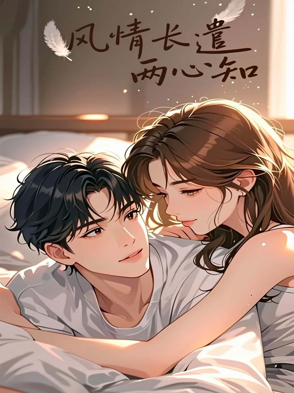 风情长遣两心知