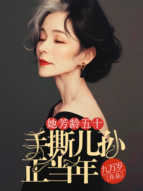 她芳龄五十，手撕儿孙正当年