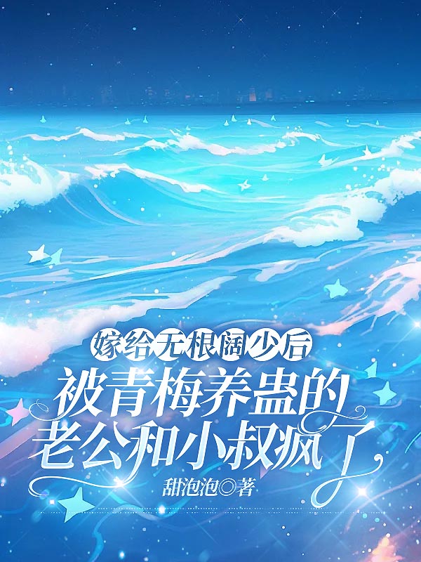 嫁给无根阔少后，被青梅养蛊的老公和小叔疯了