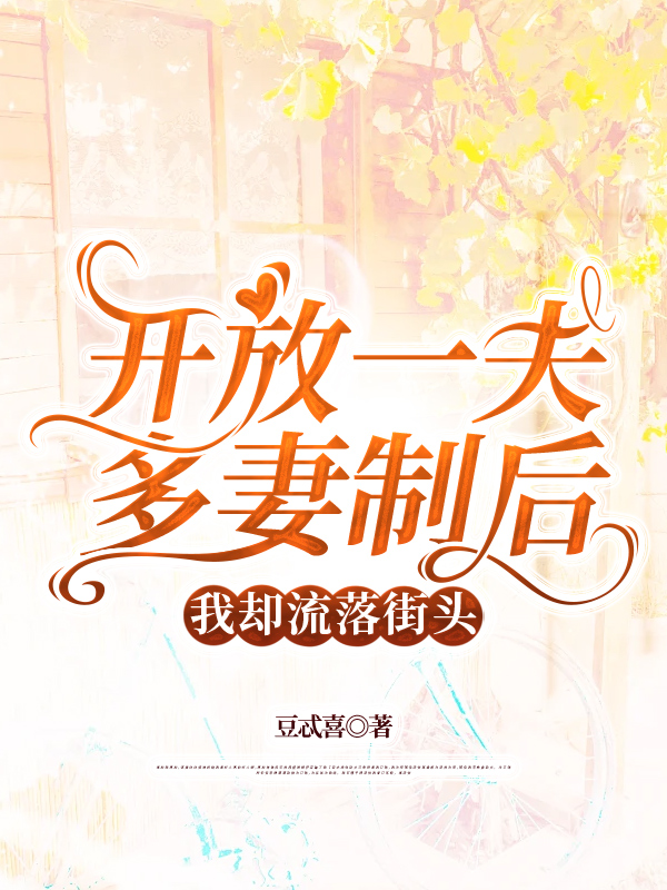 开放一夫多妻制后，我却流落街头