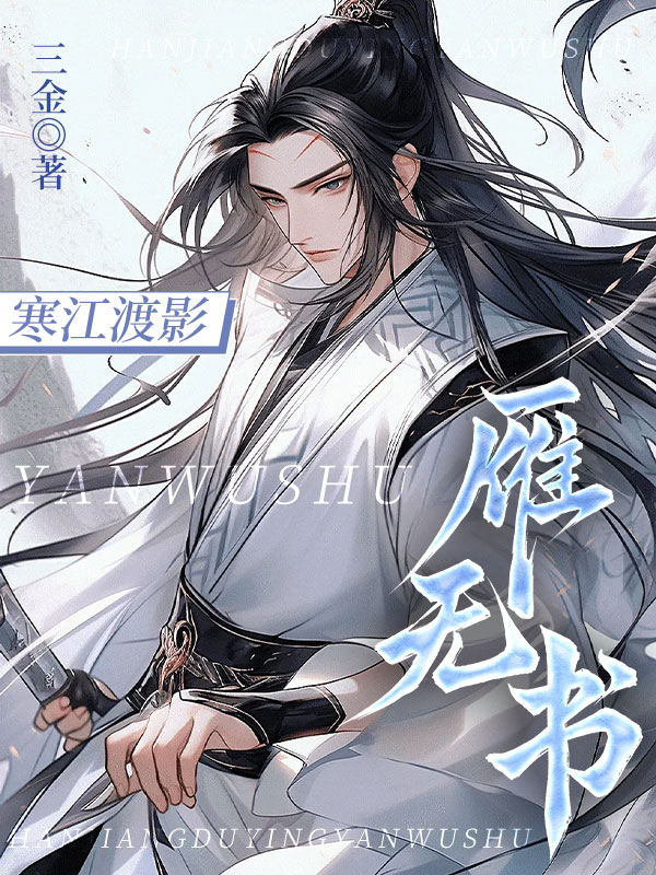寒江渡影雁无书