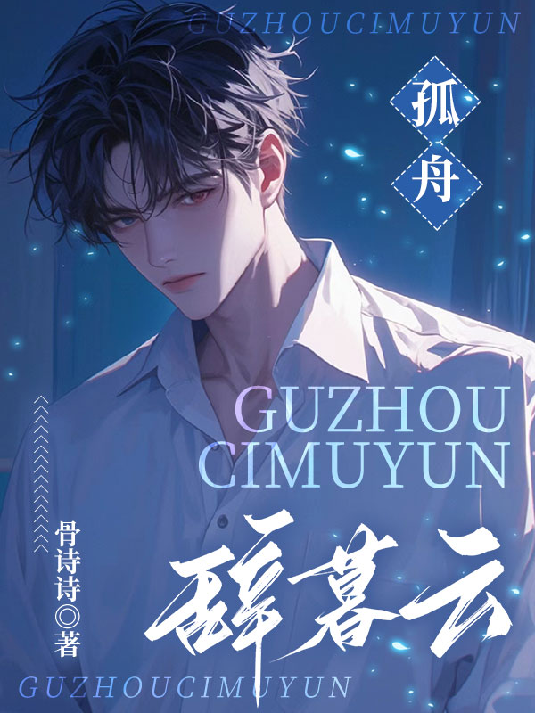 孤舟辞暮云
