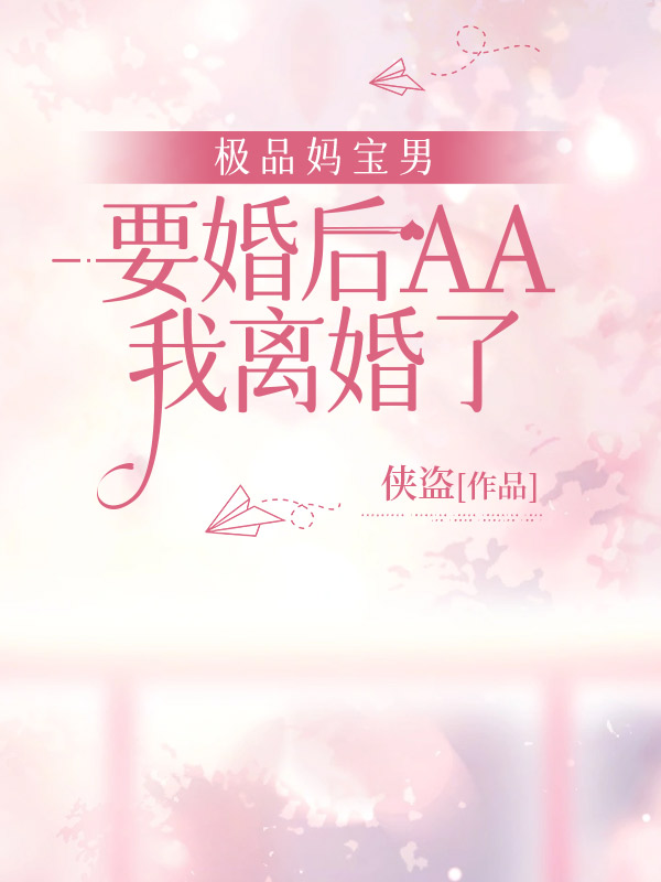 极品妈宝男要婚后AA，我离婚了