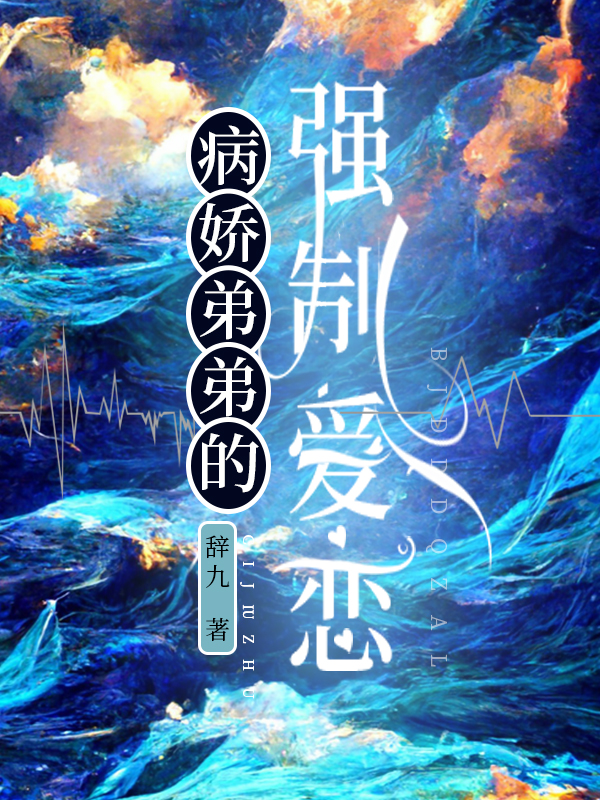 病娇弟弟的强制爱恋