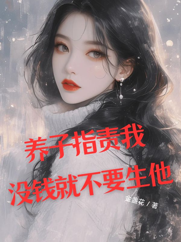 养子指责我没钱就不要生他