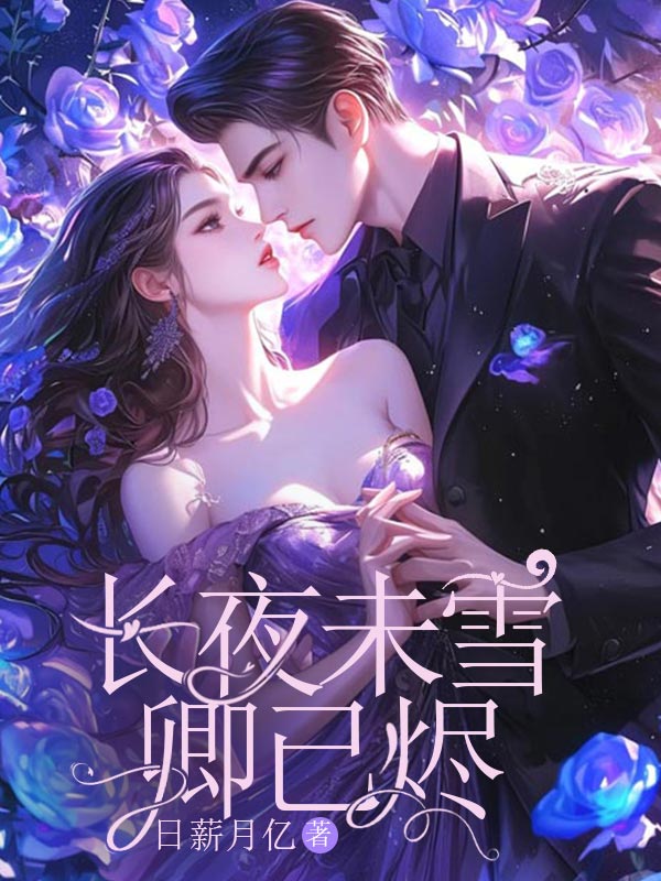 长夜未雪卿已烬