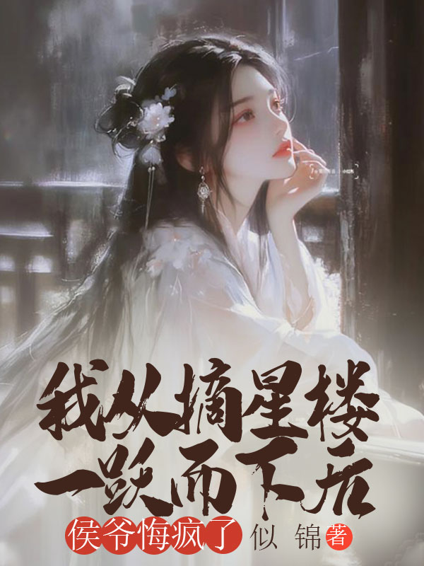 我从摘星楼一跃而下后，侯爷悔疯了