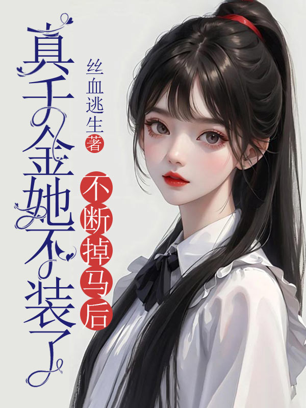 不断掉马后，真千金她不装了
