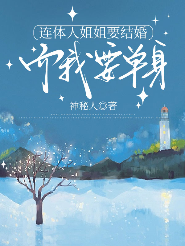 连体人姐姐要结婚，而我要单身