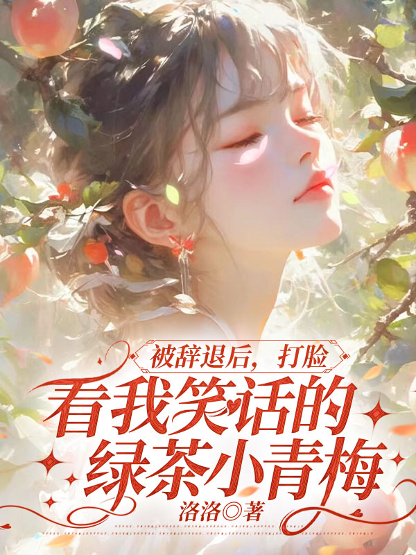 被辞退后，打脸看我笑话的绿茶小青梅