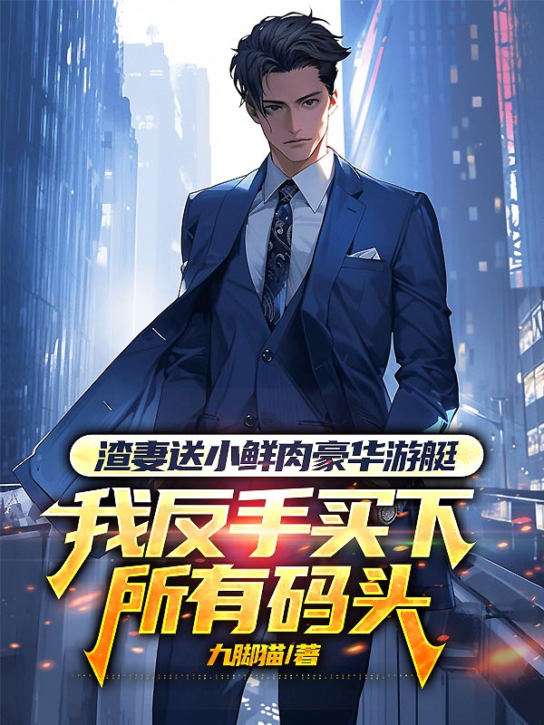 渣妻送小鲜肉豪华游艇，我反手买下所有码头