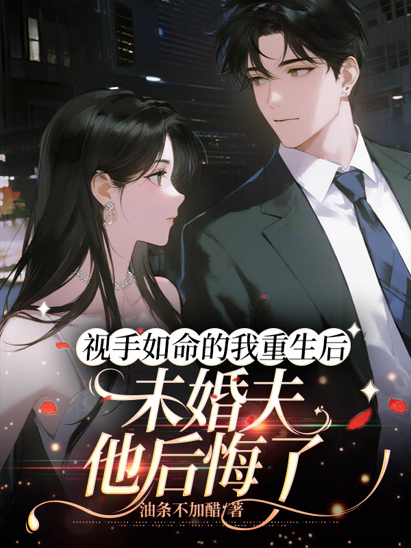 视手如命的我重生后，未婚夫他后悔了