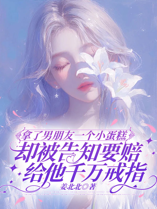 拿了男朋友一个小蛋糕，却被告知要赔给他千万戒指