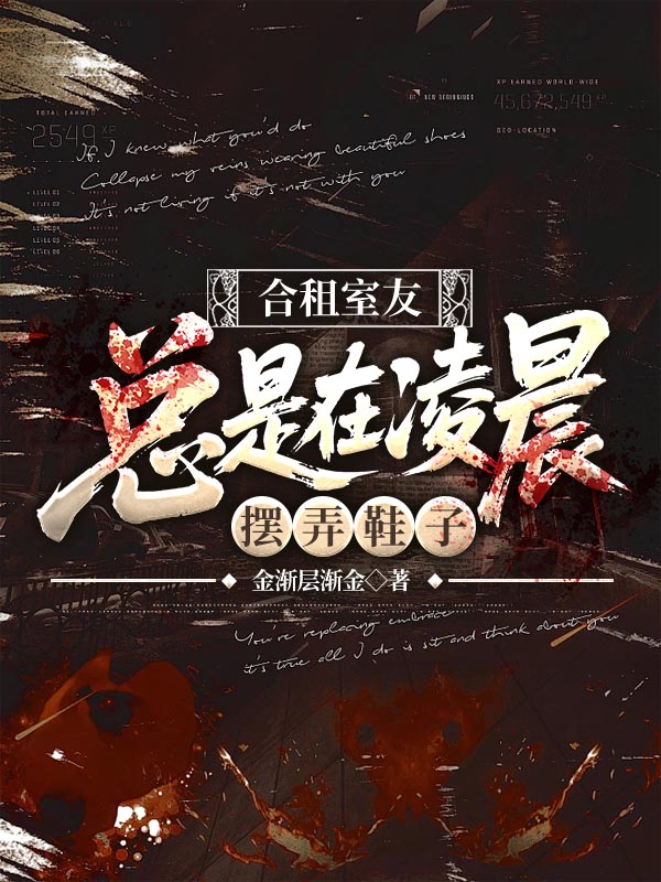 合租室友总是在凌晨摆弄鞋子