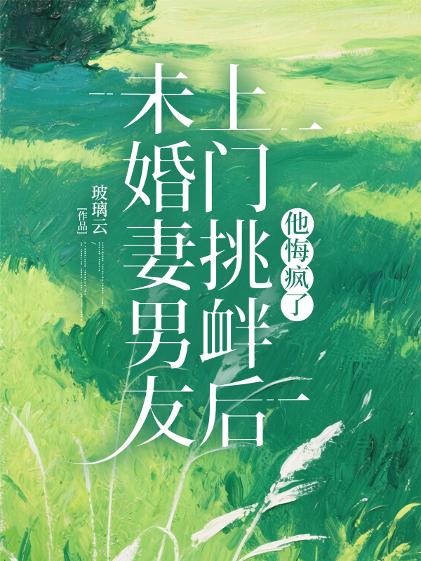 未婚妻男友上门挑衅后，他悔疯了