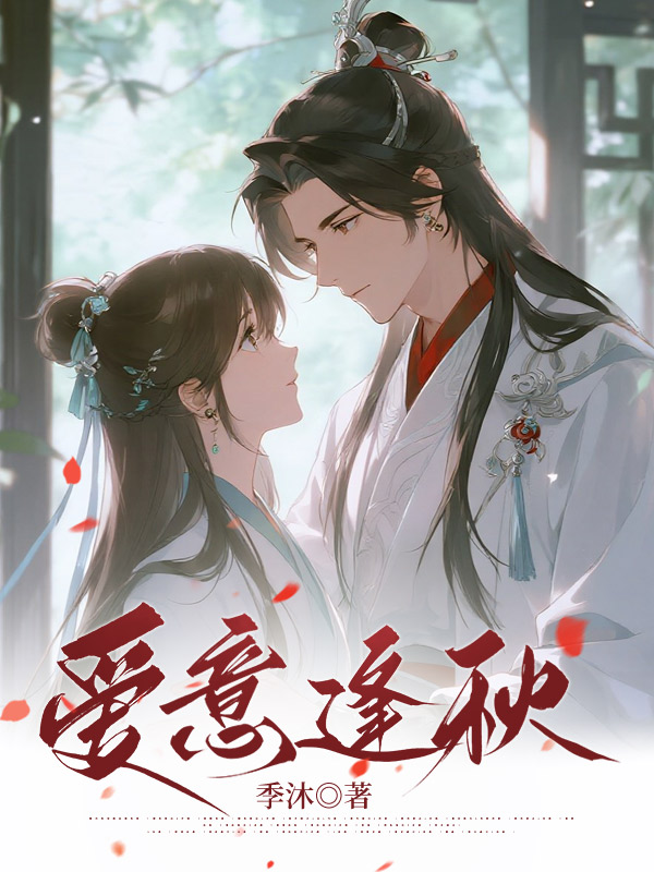 爱意逢秋