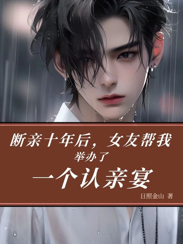 断亲十年后，女友帮我举办了一个认亲宴