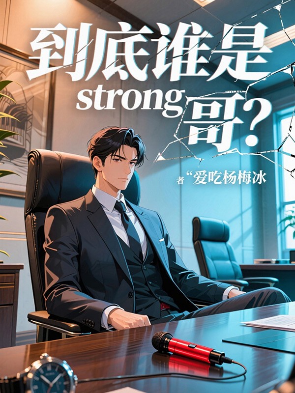 到底谁是strong哥？