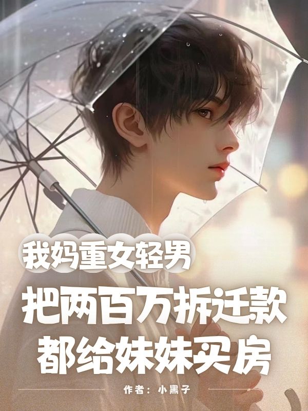我妈重女轻男，把两百万拆迁款都给妹妹买房
