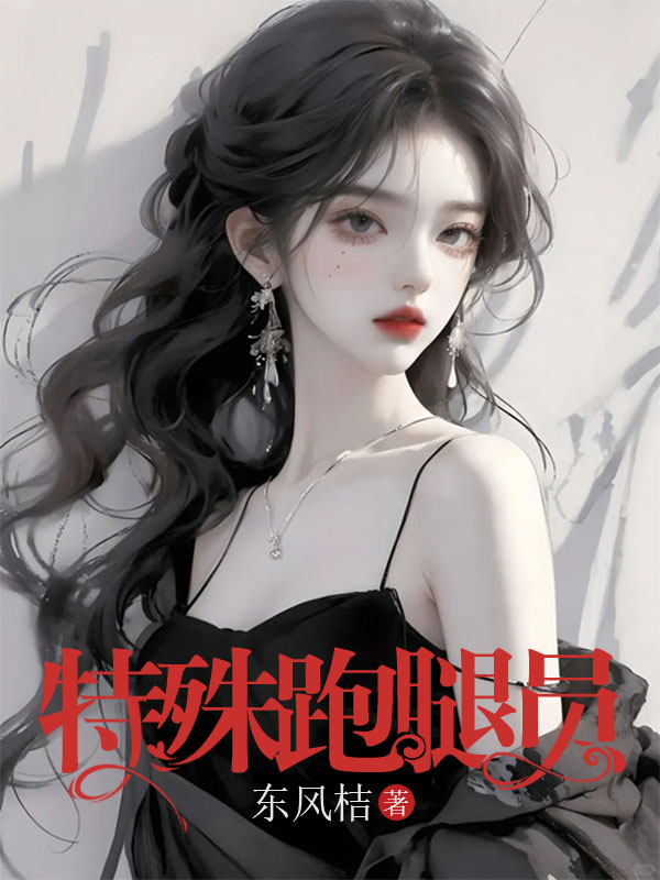 特殊跑腿员