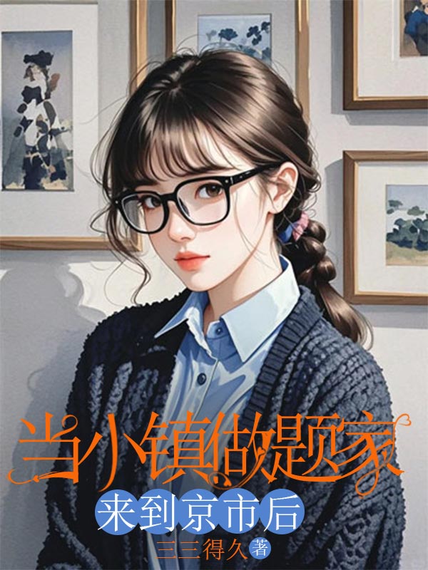 当小镇做题家来到京市后