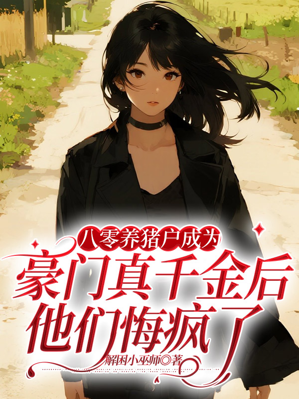 八零养猪户成为豪门真千金后，他们悔疯了