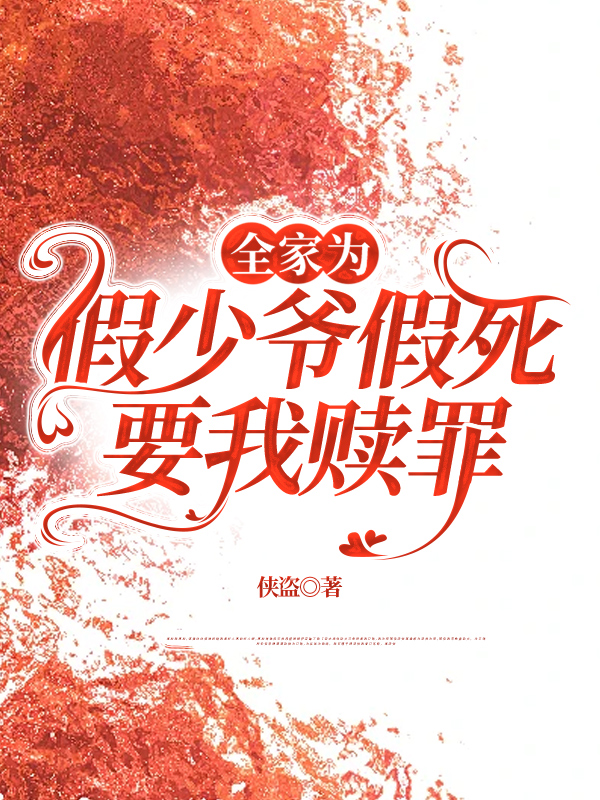 全家为假少爷假死，要我赎罪
