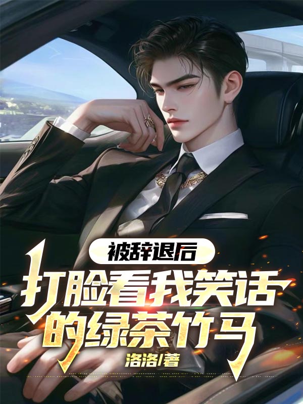 被辞退后，打脸看我笑话的绿茶竹马