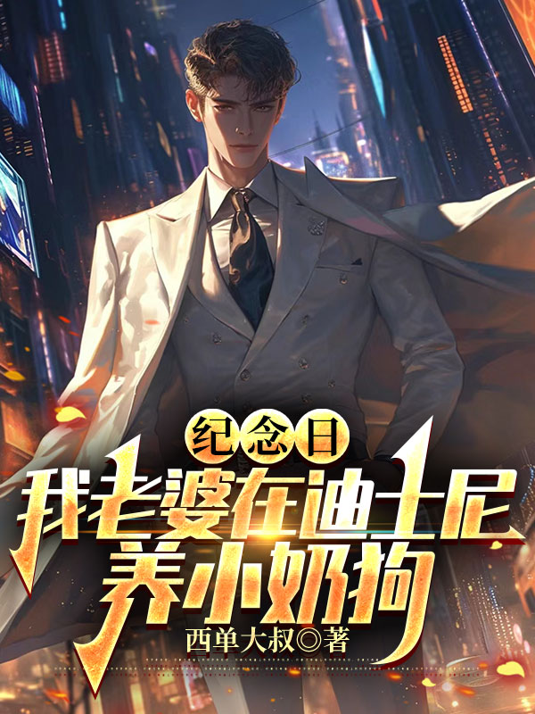 纪念日，我老婆在迪士尼养小奶狗