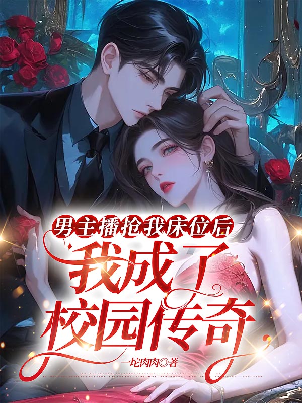 男主播抢我床位后，我成了校园传奇
